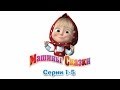 Машины сказки - Все серии подряд - сборник сказок 1 (серии 1-5) 