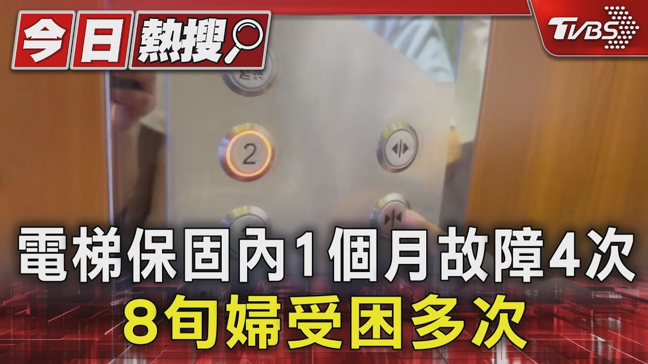 頻率有點高!電梯保固內1個月故障4次 8旬婦受困多次