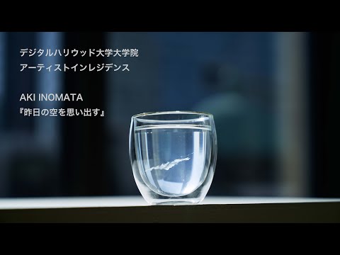AKI INOMATA『昨日の空を思い出す』デジタルハリウッド大学大学院アーティストインレジデンス最終報告会（2023/02/27）