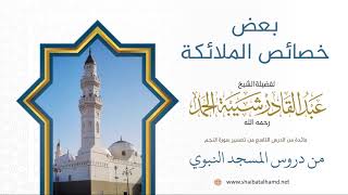 116. بعض خصائص الملائكة – الشيخ عبدالقادر شيبة الحمد رحمه الله image