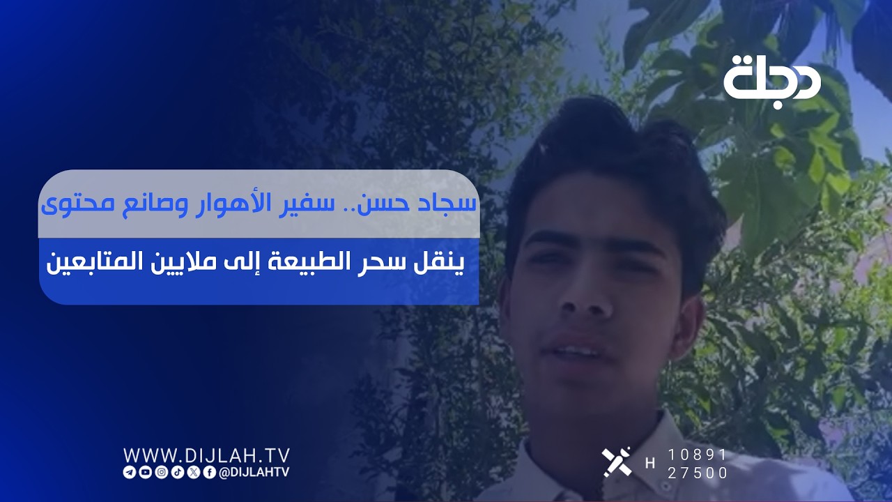 فيديو | سجاد حسن.. سفير الأهوار وصانع محتوى ينقل سحر الطبيعة إلى ملايين المتابعين