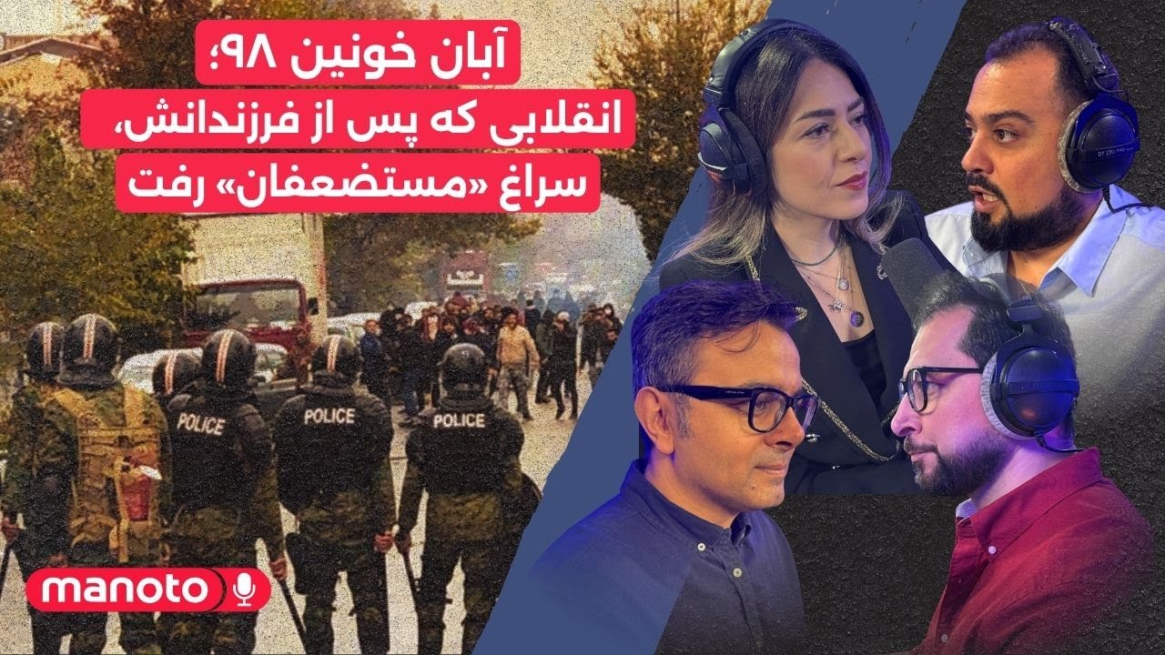 من‌و‌تو پادکست | آبان خونین ۹۸؛ انقلابی که پس از فرزندانش، سراغ «مستضعفان» ر