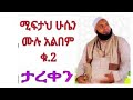 መንዙማ ሚፍታህ ሁሴን መንዙማ ምርጥ Miftah Hussein Best Menzuma Nonstop 2 202