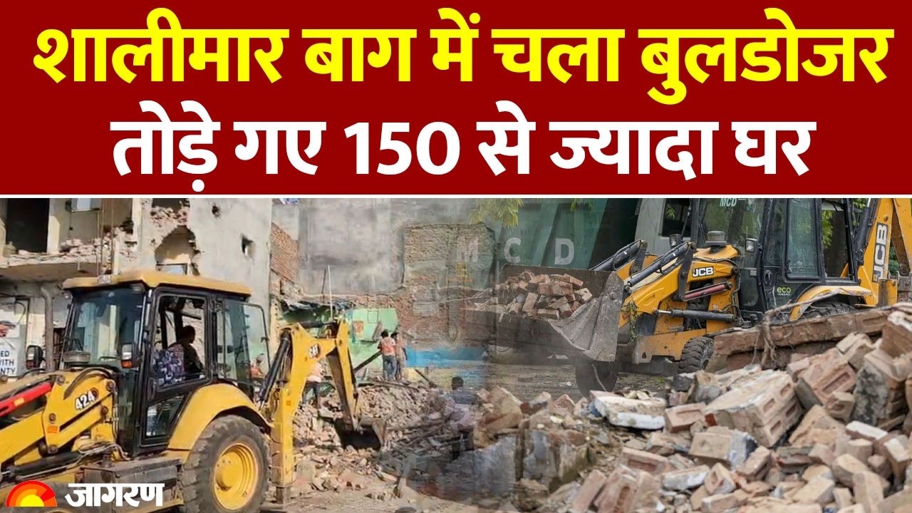 Shalimar Bagh Bulldozer Action: 40 साल पुराने मकानों पर कार्रवाई, दिल्ली प्रशासन का ताबड़तोड़ एक्शन