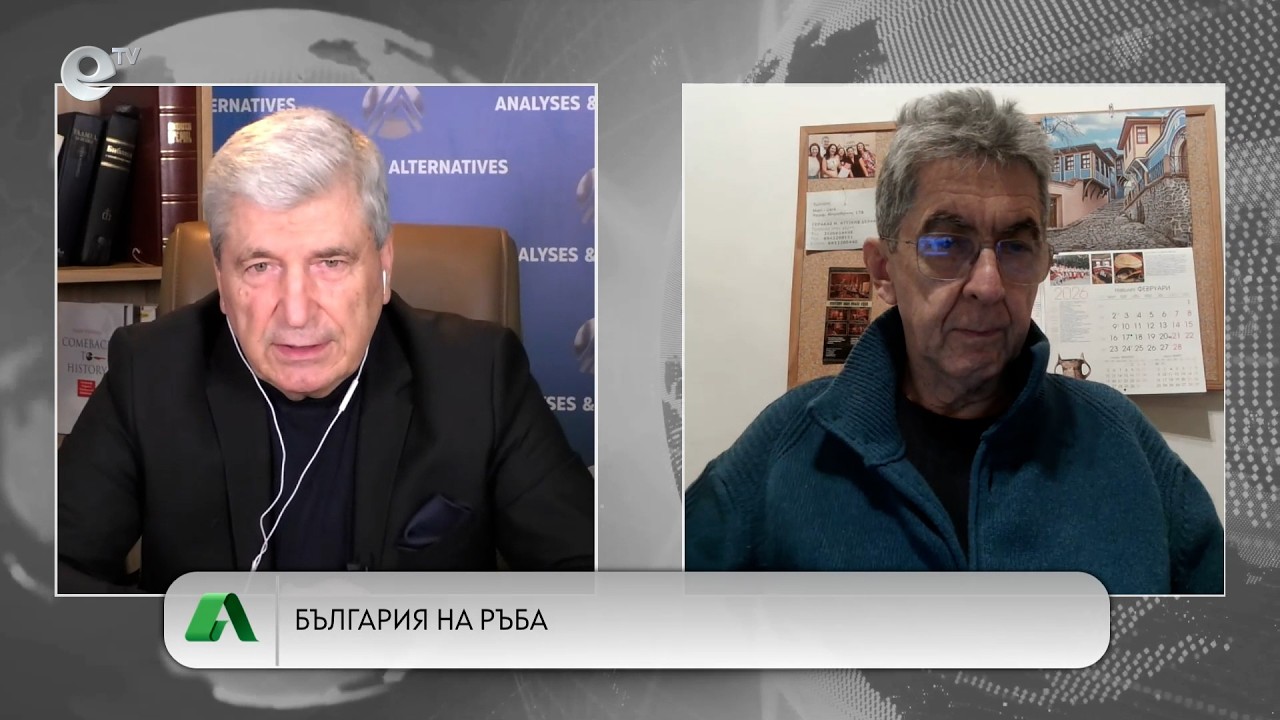 АЛТЕРНАТИВАТА С ИЛИЯН ВАСИЛЕВ | 09.02.2026