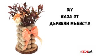 DIY Ваза от дървени мъниста