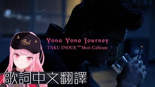 [Vtub] 井上拓×森美聲－Yona Yona Journey 翻譯