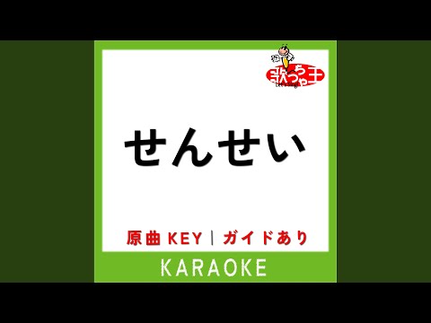 せんせい (カラオケ) (原曲歌手:)