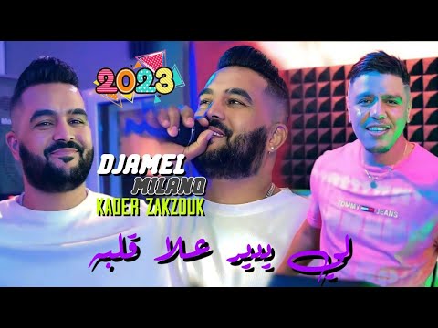 Djamel Milano Ft Zakzouk | Li Ydir 3la Galbah _لي يتبع قلبه | Clip Officiel 2023