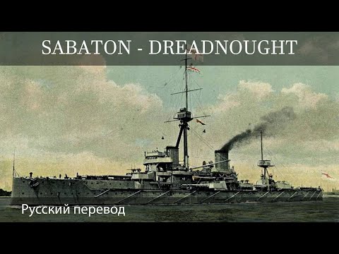 Sabaton -  Dreadnought - Русский перевод | Субтитры