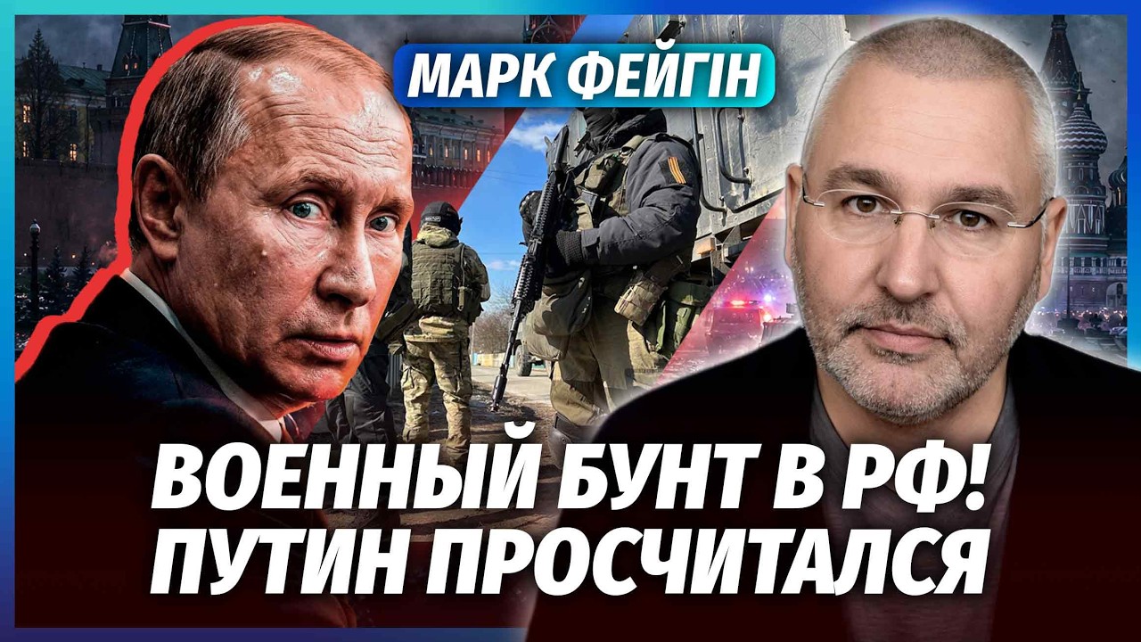 👊ФЕЙГІН: У Москві КОЛАПС! ПУТІНА НАЗДОГНАЛИ ВІЙСЬКОВІ. Удари УКРАЇНИ СПРАЦЮ
