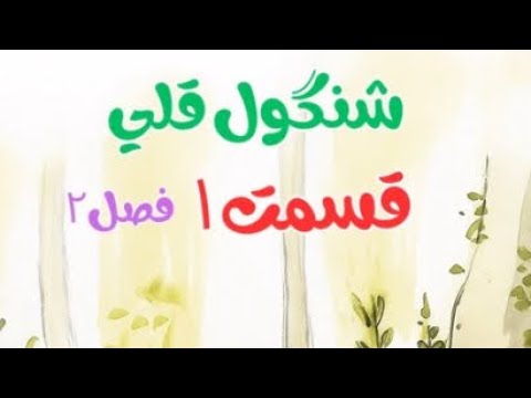 شنگول قلی قسمت ۱ فصل ۲