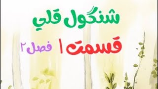 شنگول قلی قسمت ۱ فصل ۲