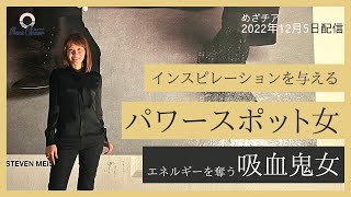【12月5日】鈴木実歩さん「インスピレーションを与えるパワースポット女と吸血鬼女」