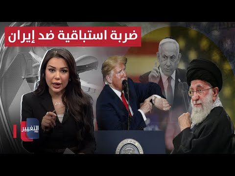فيديو | إسرائيل وضربة استباقية ضد إيران.. لحظة الصراع الكبرى قادمة