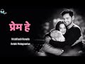 Prem He Lyrical Marathi Lyrics