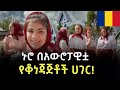 EP 66 ሮማንያ Romania የአውሮፓ ቪዛ አስደናቂ ባህል የኑሮ ውድነት