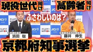 【現役向けか高齢者向けか？】4月5日投開票！京都府知事選挙の候補者討論会の見どころ　#nhk党 #浜田聡 #京都府知事選挙