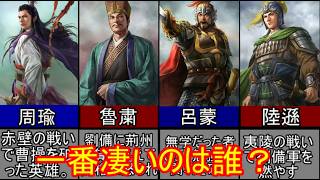 【三国志】呉の四大都督最強ランキング！【ゆっくり解説】