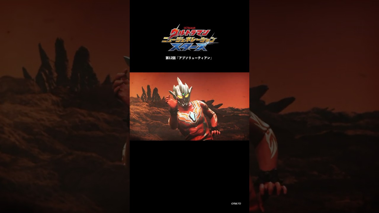 レグロスVSリブット「アブソリューティアン」-『ウルトラマンニュージェネレーションスターズ』第12話-