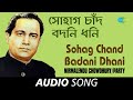 Sohag Chand Badani Dhani | Audio | Nirmalendu Chowdhury and Party
