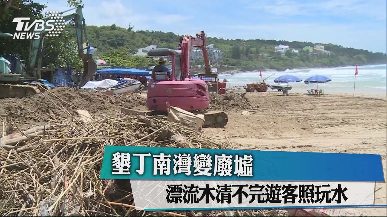 墾丁南灣變廢墟 漂流木清不完遊客照玩水