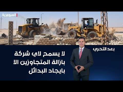 شاهد بالفيديو.. عضو لجنة الخدمات النيابية مهدية اللامي لا يسمح لاي شركة مستثمرة في معسكر بازالة المتجاوزين