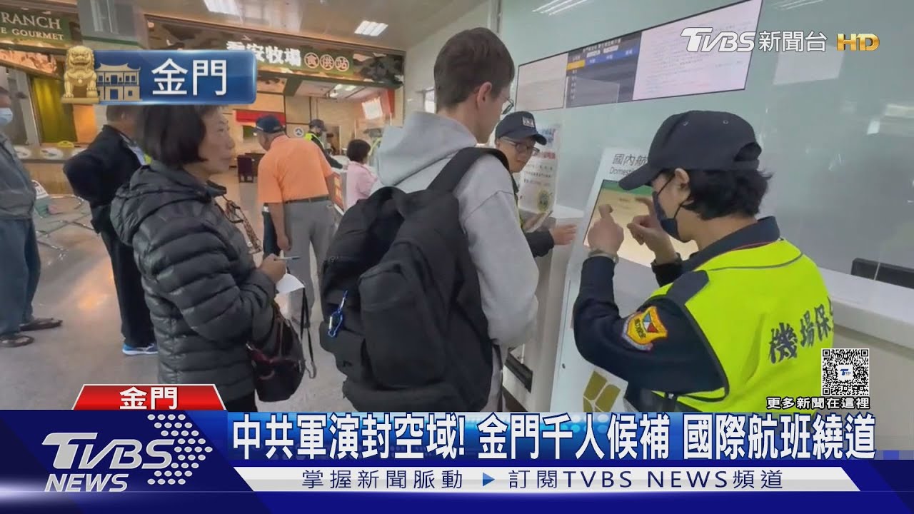 中共軍演亂航班!國際857架受影響 金門「候補破千」
