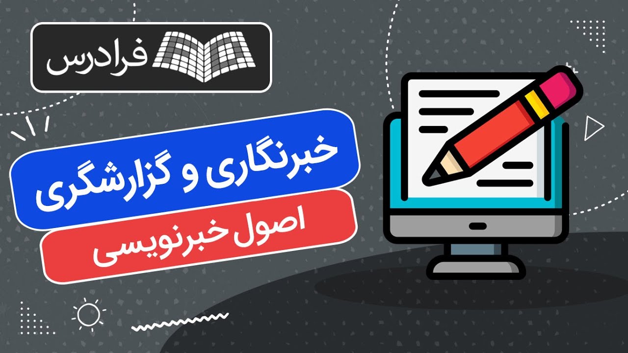 خبرنگاری و گزارشگری