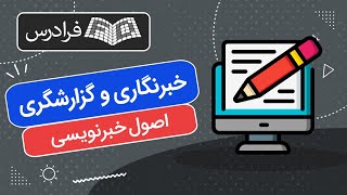 خبرنگاری و گزارشگری