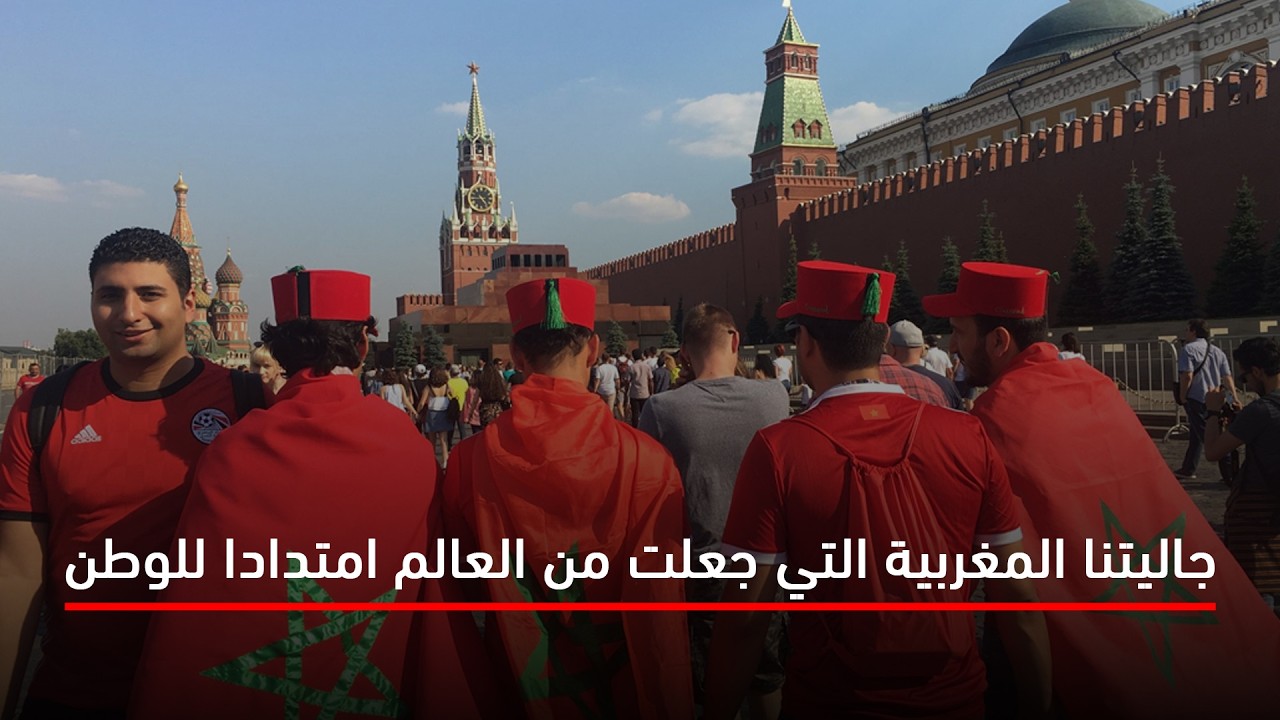 جاليتنا المغربية التي جعلت من العالم امتدادا للوطن
