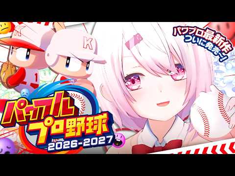 【 パワフルプロ野球2026 】ついに最新作発売きた〜〜〜⚾️‼️早速遊び尽くすぞおおおおおおおおおおお【 椎名唯華/にじさんじ】