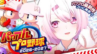 【 パワフルプロ野球2026 】ついに最新作発売きた〜〜〜⚾️‼️早速遊び尽くすぞおおおおおおおおおおお【 椎名唯華/にじさんじ】