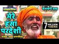 Mere Hansa Pardesi Chetawani Bhajan Bhakat Ram Niwas Santo Ke Shabad