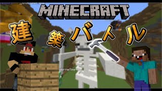 【Minecraft】　俺たちのバカがばれたwww さむむえと建築バトル！