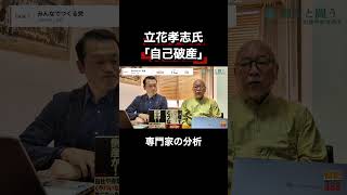 立花孝志の債務整理を経営危機コンサルタントが読み解く#倒産 #ビジネス #中小企業 #資金繰り