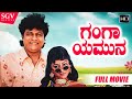 Ganga Yamuna ಗಂಗಾ ಯಮುನ Kannada Full Movie Dr Shivarajkumar Malashree Ravindar Mann