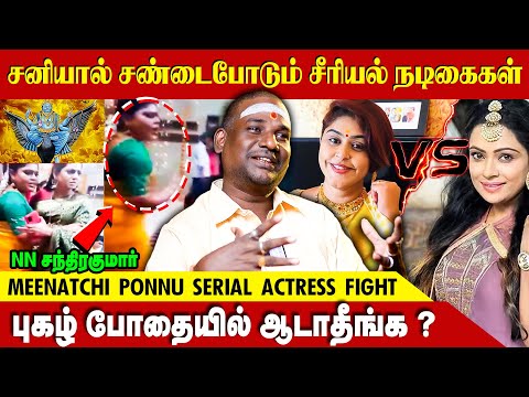 Meenatchi Ponnu Serial Actress சண்டைக்கு காரணம் புகழ் போதை தான்? - NN சந்திரகுமார் | Sasilaya