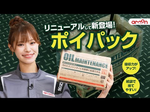 8814 オイル交換用 新型ポイパック 廃油処理箱 吸収力・保持力アップ