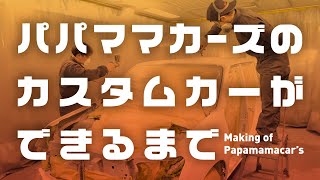 【全14工程 一挙公開】カスタムカーができるまで｜PAPAMAMA CAR'S｜パパママカーズ