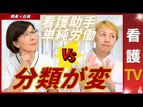 【師長✖️社長】看護助手が単純労働に分類されているということは【看護助手を増やす】【看護TV】