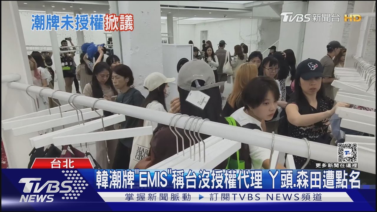 韓潮牌「EMIS」稱台沒授權代理 丫頭、森田遭點名