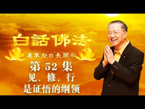 2. 白话佛法第52集:见、修、行是证悟的纲领