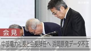 中部電力の社長・会長が辞任へ 浜岡原発の再稼働審査申請も取り下げ発表 データ不正問題受け