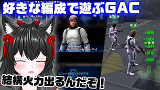 気分のままの編成で戦うGAC【銀河の英雄】#506