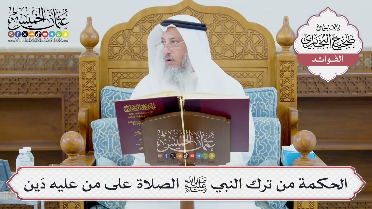 [976] الحكمة من ترك النبي ﷺ الصلاة على من عليه دَين - عثمان الخميس