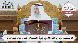 [976] الحكمة من ترك النبي ﷺ الصلاة على من عليه دَين - عثمان الخميس