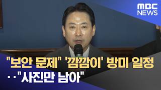 보안 문제 '깜깜이' 방미 일정‥사진만 남아 (2026.04.17/뉴스투데이/MBC)