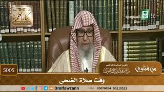 [5005] وقت صلاة الضحى - صالح الفوزان