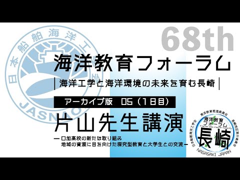 海洋政策文化学科 05 片山先生 講演｜第68回海洋教育フォーラム 長崎
